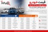قیمت خودرو امروز یکشنبه ۲۴ خرداد | کدام خودروها گران و کدام ارزان شد؟
